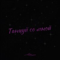Танцуй со мной - ЕГОР НАТС
