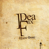 Без него - Ideя Fix