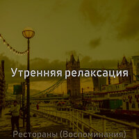 Музыка (Кафе) - Утренняя релаксация