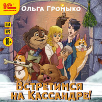 Ольга Громыко. «Встретимся на Кассандре!». Часть 9 - Иван Букчин
