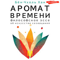 Хан Бён-Чхоль. «Аромат времени. Философское эссе об искусстве созерцания». Часть 7 - Игорь Ломакин