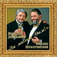За милых дам - Михаил Шуфутинский