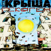 За это то же выпьем - The Крыша