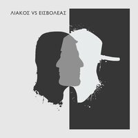 O grifos tou magkoufi - Eisvoleas