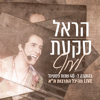 לעוף - Harel Skaat