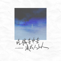 吃得苦中苦没成人上人 - ATK & 拾柒兄弟