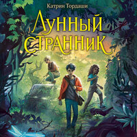 Катрин Тордаши. «Лунный странник». Часть 6 - Ксения Широкая