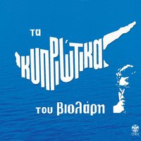 Ela Na Smixoumen To Thkyo - Mihalis Violaris