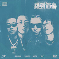 跟到节奏 - Slimboy & Truly & Moose & FEIRI JIANG