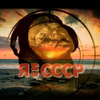 Неси свой крест - Я из СССР