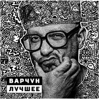 Отдыхаем - Варчун