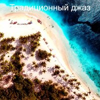 Возвышенный — спать - Традиционный джаз