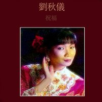 含淚的祝福 - 劉秋儀