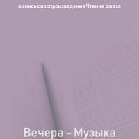 Чувство (Расслабиться) - Чтение джаза