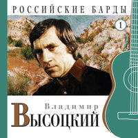 Песня завистника - Владимир Высоцкий