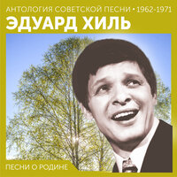 Юрмала - Эдуард Хиль