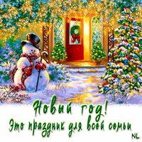 Новый год! Это праздник для всей семьи - NL