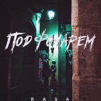 Под фонарём - RASA