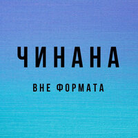 Когда-то вернусь - Чинана & Шахматист