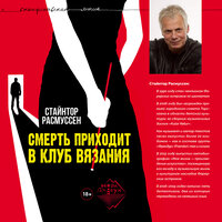 Стайнтор Расмуссен «Смерть приходит в клуб вязания». Часть 57 - Иван Букчин