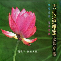 解結咒解冤咒 - 寶鬘覺華 & 蓮歌子
