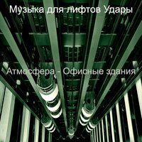 Видения (Кондо) - Музыка для лифтов Удары