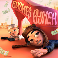 БИЗНЕС ВУМЕН - SLAVA MARLOW & Aarne
