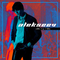Как ты там - ALEKSEEV