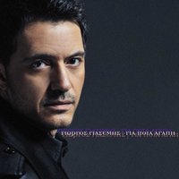 Gia Pia Agapi - Giorgos Giasemis