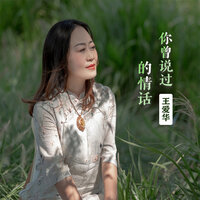 你曾说过的情话 - 王爱华 & 姜凯升