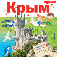 Бросалина Любовь. «Крым. Энциклопедия-путеводитель для детей». Часть 26 - Ирина Булекова