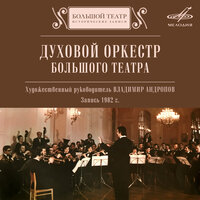 Любовь к трём апельсинам, соч. 33: Марш - Владимир Андропов & Духовой оркестр Большого театра