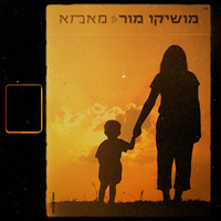 מאמא - Moshiko Mor