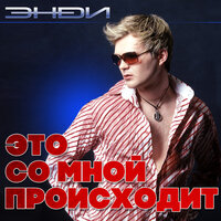 Рядом живём - ЭНDИ