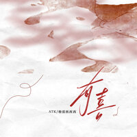 有喜 - ATK & 格雷西西西