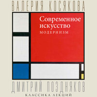 Валерия Косякова. «Современное искусство. Модернизм». Часть 86 - Георгий Арсеньев