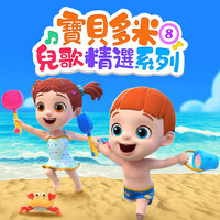 好吃和难吃 - 宝贝多米儿歌 & 寶貝多米兒歌