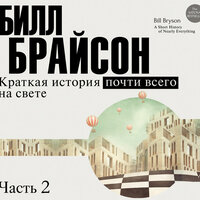 Брайсон Билл. «Краткая история почти всего на свете (часть 2-я)». Часть 8 - Егор Серов