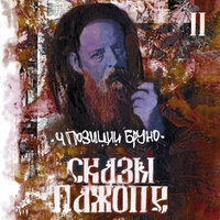 Просто Хорошая Песня - 4 Позиции Бруно