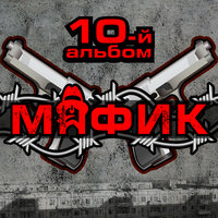 За всё хорошее - Мафик