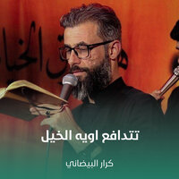 تتدافع اويه الخيل - كرار البيضاني