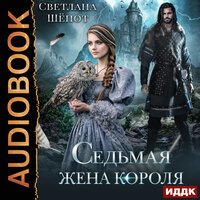Светлана Шёпот. «Седьмая жена короля». Часть 11 - Алиса Тверская