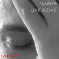 Сердце не ждёт - Like Slider & Flamey