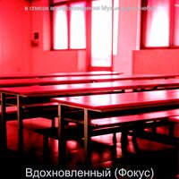 Созерцая (Изучение) - Музыка для учёбы