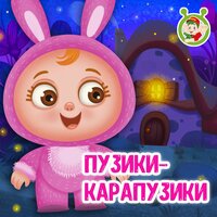 Пузики-карапузики - МультиВарик ТВ