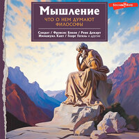 Георг Гегель, Рене Декарт, Сократ. «Мышление. Что о нем думают философы». Часть 5 - Евгений Глебов