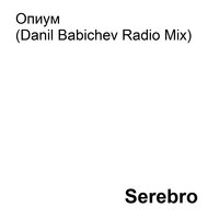 Опиум - SEREBRO