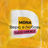 Верю в любовь - MONA & DFM