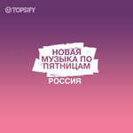 Новая Музыка По Пятницам