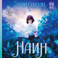 Чхон Соллан. «Наин». Часть 30 - Алена Френдли